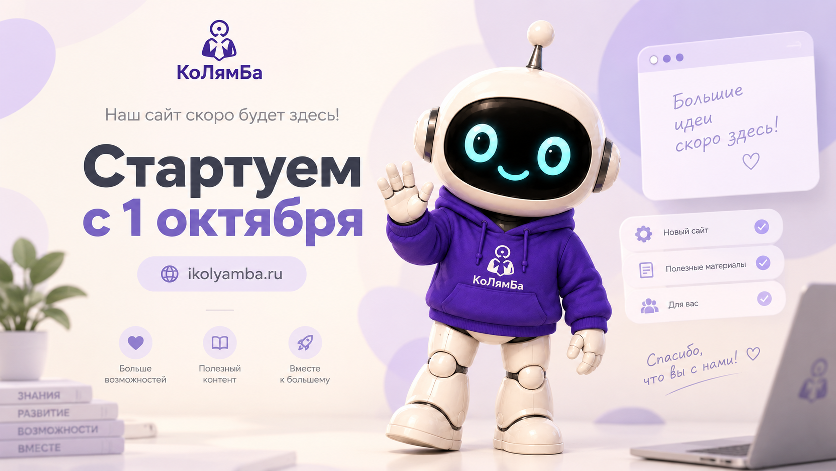 КоЛямБа. Наш сайт скоро будет здесь! Стартуем с 1 октября. ikolyamba.ru. Больше возможностей, полезный контент, вместе к большему.